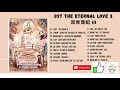 FULL OST The Eternal Love 3 OST 2021 双世宠妃 III OST