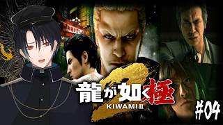 【龍が如く極2】龍が如く2フルリメイク作品！6章から！この中に海外組織の裏切り者がいる…？一輝…嘘だよな…！？# 04【ネタバレあり】