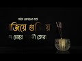 Sajiye Gujiye De More সাজিয়ে গুজিয়ে দে মোরে   Slow Version Saif Zohan   Bangla
