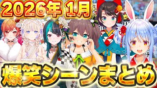 【2026年1月】ホロライブ1月爆笑シーンまとめ【ホロライブ切り抜き/】