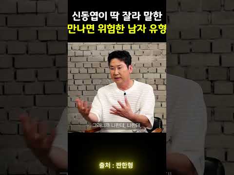 신동엽이 딱 잘라 말한, 만나면 위험한 남자 유형