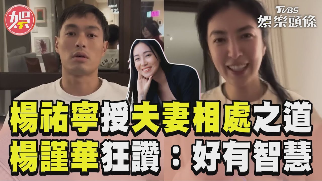 影音/楊祐寧傳授夫妻相處之道「不爭輸贏」! 楊謹華狂讚:好有智慧