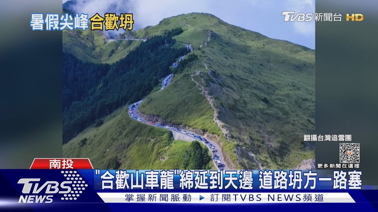 「合歡山車龍」綿延到天邊　道路坍方一路塞