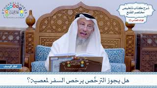 721 - هل يجوز الترخّص برخص السفر لمعصية؟ - عثمان الخميس