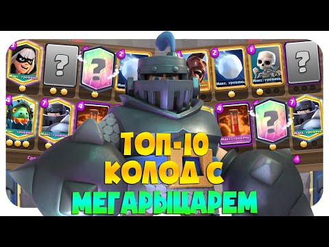 МЕГАРЫЦАРЬ 🔵 ТОП 10 КОЛОД С МЕГАРЫЦАРЕМ 🔵 ЛУЧШИЕ КОЛОДЫ КЛЕШ РОЯЛЬ CLASH ROYALE