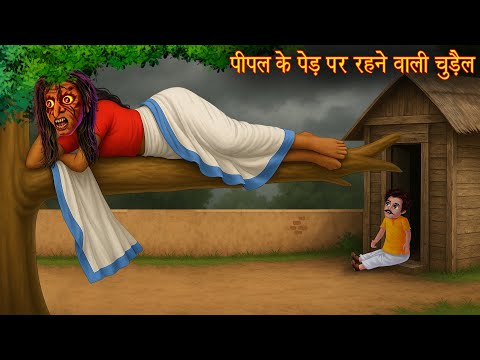 पीपल के पेड़ पर रहने वाली चुड़ैल | Tree Witch | Bhootiya Kahaniya | Ghost Stories | Hindi Horror Story