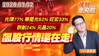 光環77%、華星光52%、旺宏33%、群創24%、元晶20%，飆股行情還在走 #光環 #華星光#旺宏 #群創 #元晶 (圖)