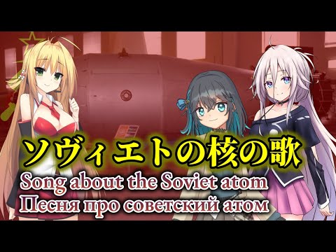 Song about the Soviet atom feat. IA / Maki Tsurumaki / Moca Miyamai