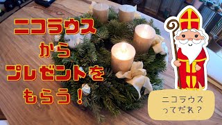 【#2 ニコラウスの日】日本にはいないニコラウスの存在