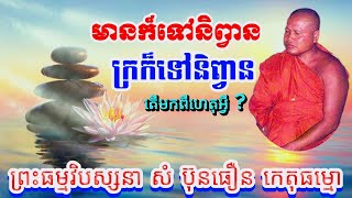 មានក៏ទៅនិព្វាន ក្រក៏ទៅនិព្វាន តើមកហេតុអ្វី  ព្រះធម្មវិបស្សនា​ សំ ប៊ុនធឿន កេតុធម្មោ