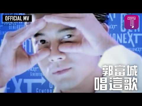 郭富城 Aaron Kwok -《唱這歌》Official MV