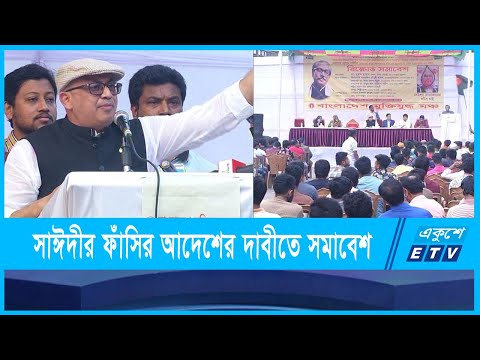 জামাত নেতা সাঈদীর মামলার নথি পুনরায় উত্থাপন করতে হবে