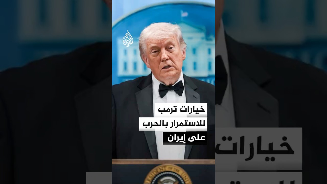 فيديو | خيارات ترمب للاستمرار بالحرب على إيران
