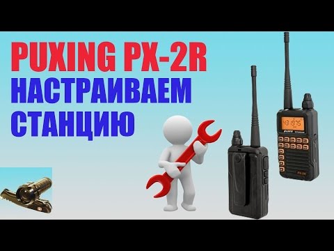 Puxing PX-2R Настраиваем радиостанцию. Set up a radio station