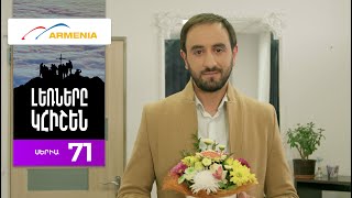 Լեռները Կհիշեն, Սերիա 71 / Lernery Khishen