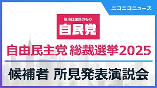 【自民党総裁選2025】候補者 所見発表演説会 生中継