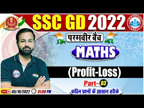 Profit & Loss Tricks | लाभ और हानि  | SSC GD Maths #47 |  SSC GD Exam 2022 | Maths By Deepak Sir