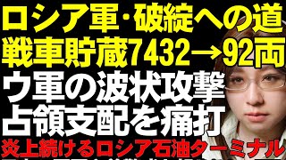 【ウクライナ情勢】ロシアはソ連の遺産を食い潰す。戦車貯蔵7432→92両まで減少。撃破され続けてスクラップの山。攻撃に耐え続けたウクライナ軍は、ロシアへの反撃をするようになった変化について解説。