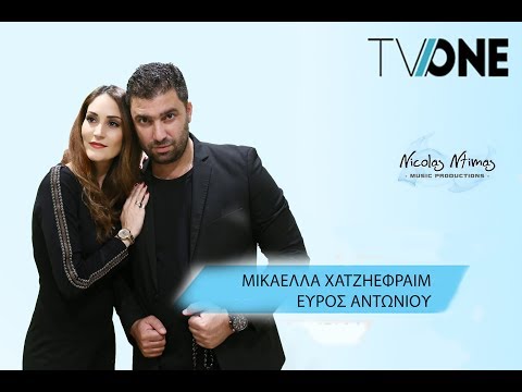 Παραμονή Πρωτοχρονιάς 2018 TV ONE - Μικαέλλα Χατζηεφραίμ & Εύρος Αντωνίου ( Part 2)
