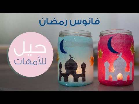 كيف تصنعين فانوس رمضان