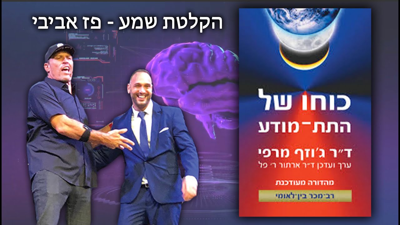 פרק קל' - איך להשתמש בחוקי התודעה - "המדע האלוקי"