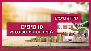 תמהיל משכנתא- 10 טיפים מיועץ משכנתאות לבניית תמהיל מומלץ