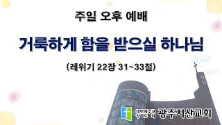 2026-07-26 오후 예배 설교 