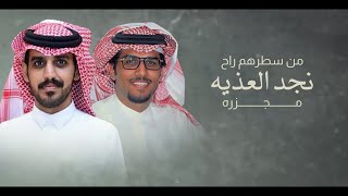 كلمات اغنية من سطرهم راح نجد العذيه مجزره خالد ال بريك