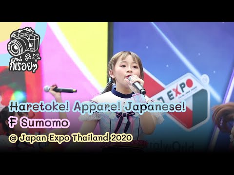 2020.02.02 Haretoke! Appare! Japanese! - F Sumomo @ Japan Expo Thailand 2020