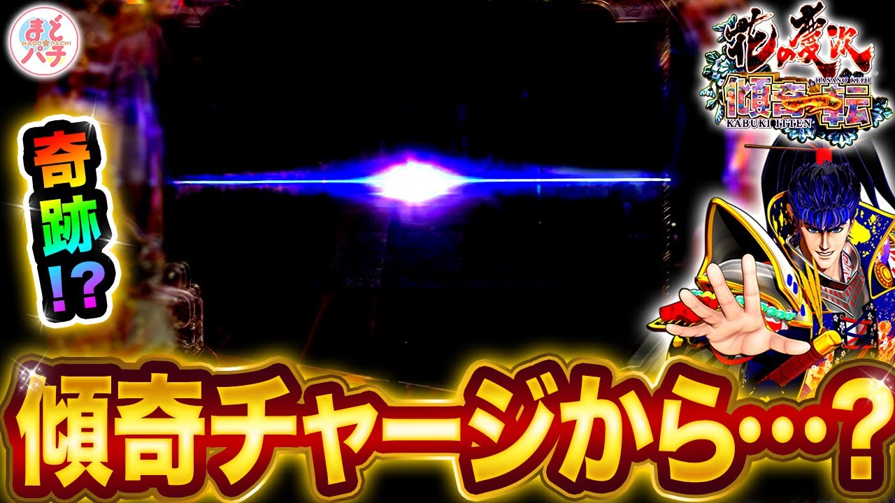 パチンコ新台【P花の慶次～傾奇一転】P機で傾奇チャージからフリーズ…！今度こそLTで爆連なるか！？