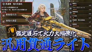 ★9モンスターも楽々討伐できてしまう汎用貫通ライトがマジで強いのでご紹介【モンスターハンターワイルズ】