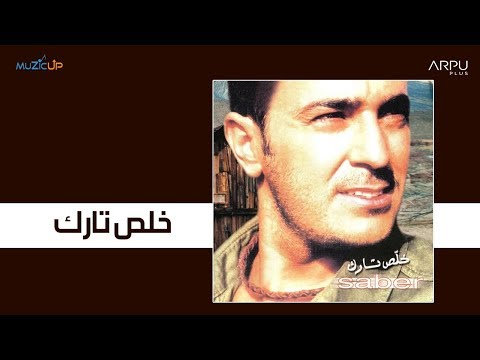 Saber Rebai - Khalas Tarak | صابر الرباعي - خلص تارك