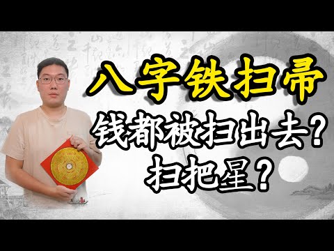 鐵掃把化解