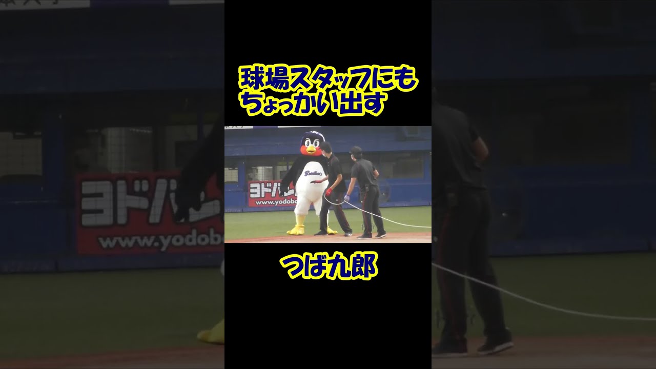 球場スタッフにもちょっかい出すつば九郎
