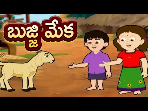 Bujji meka - బుజ్జి మేక - kids nursery animated rhymes