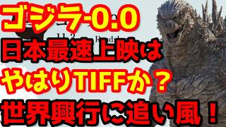 【ゴジラ】『ゴジラ‐0.0』日本最速上映はここか？東京国際映画祭での「ある可能性」とIMAX興行の衝撃予想！#ゴジラ #ゴジラマイナスワン#ゴジラマイナスゼロ