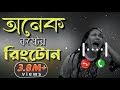 বাংলা কষ্টের রিংটোন (only music tone)Bengali Very Sad Emotional Ringtone | Bangla Sad 