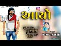 Rohit Thakor II આયો ભાઇ આયો II Trending music II @Bansarikalavrundstudio1819