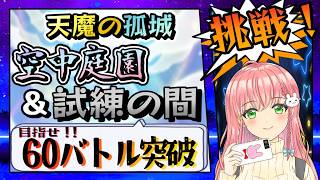【天魔の孤城】🏰2026年6月の天魔！60バトル突破をめざしてやります！【モンスト】