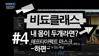 프리미어 프로/애프터이펙트 기초 강좌 - 내 몸이 두개라면?/애프터이펙트 마스크  -하편- #4