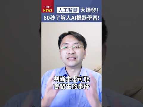 秒懂人工智慧【一】人工智慧與機器學習，到底是什麼？