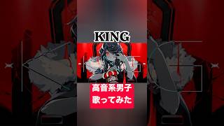 KING #歌ってみた #高音系男子 #vtuber #king #kanaria #ボカロ #vocaloid #ボーカロイド #プロセカ