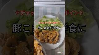 【豚こま肉とたまねぎレシピ】豚こまが洋食屋の味に！家族が喜ぶバターケチャップ炒め #簡単レシピ #時短料理 #晩ご飯#洋食#豚肉 #仕事終わり #パパ