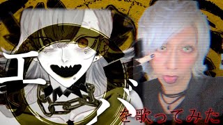 エバを歌ってみた / ましゅー - Vocal Cover.【柊キライ】