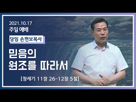 [2021-10-17] 주일2부예배 손현보목사:  믿음의 원조를 따라서 (창11장26절~12장5절)