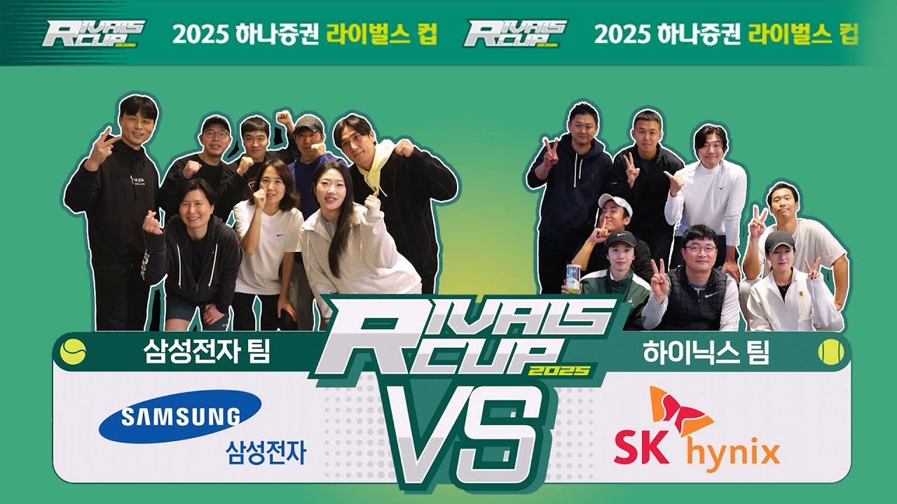 ☆[2025 라이벌스컵-A그룹] SK하이닉스 VS 삼성전자 -첫번째 매치! 혼합복식 ☆ #테니스 #진심 #라이벌스컵