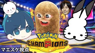 ポケモンチャンピオンズ公式大会で暴れる芋.. (チームポッキー)