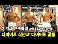 대회 D-7 피지크 선수들의 주말데이트/ 다이어트식단& 다이어트 꿀팁 대방출 / #김승현 #킹유진 #총총
