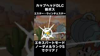 カップヘッド DLC エキスパートでノーダメ＆ランクS 『エスター・ウィンチェスター (Esther Winchester)』 #shorts