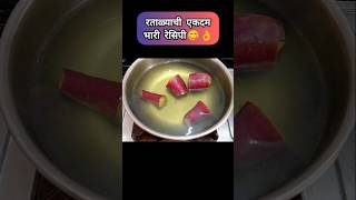 Download lagu रताळ्याची बनवा एकदम चविष्ट अशी रेसिपी 😋👌Sweet potato tasty recipe #viralreels #viral #recipe mp3